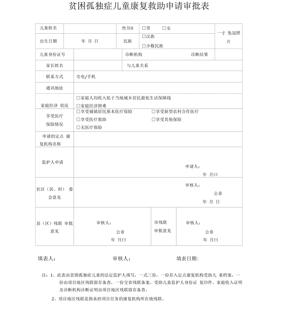 贫困孤独症儿童康复救助申请审批表_第1页