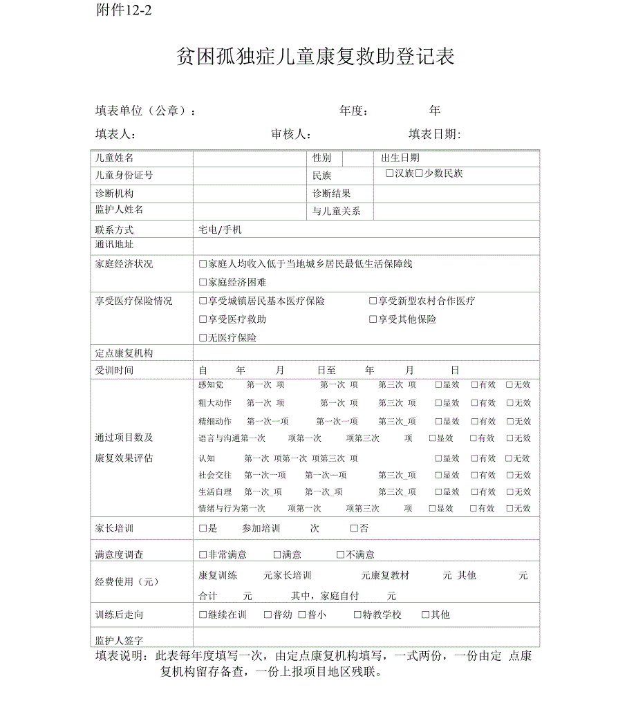 贫困孤独症儿童康复救助申请审批表_第3页