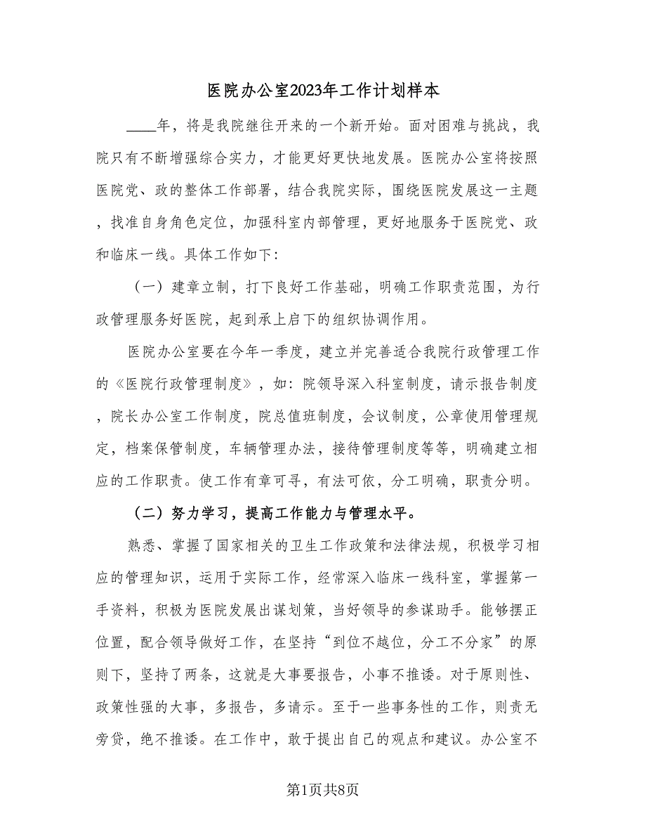 医院办公室2023年工作计划样本（四篇）_第1页