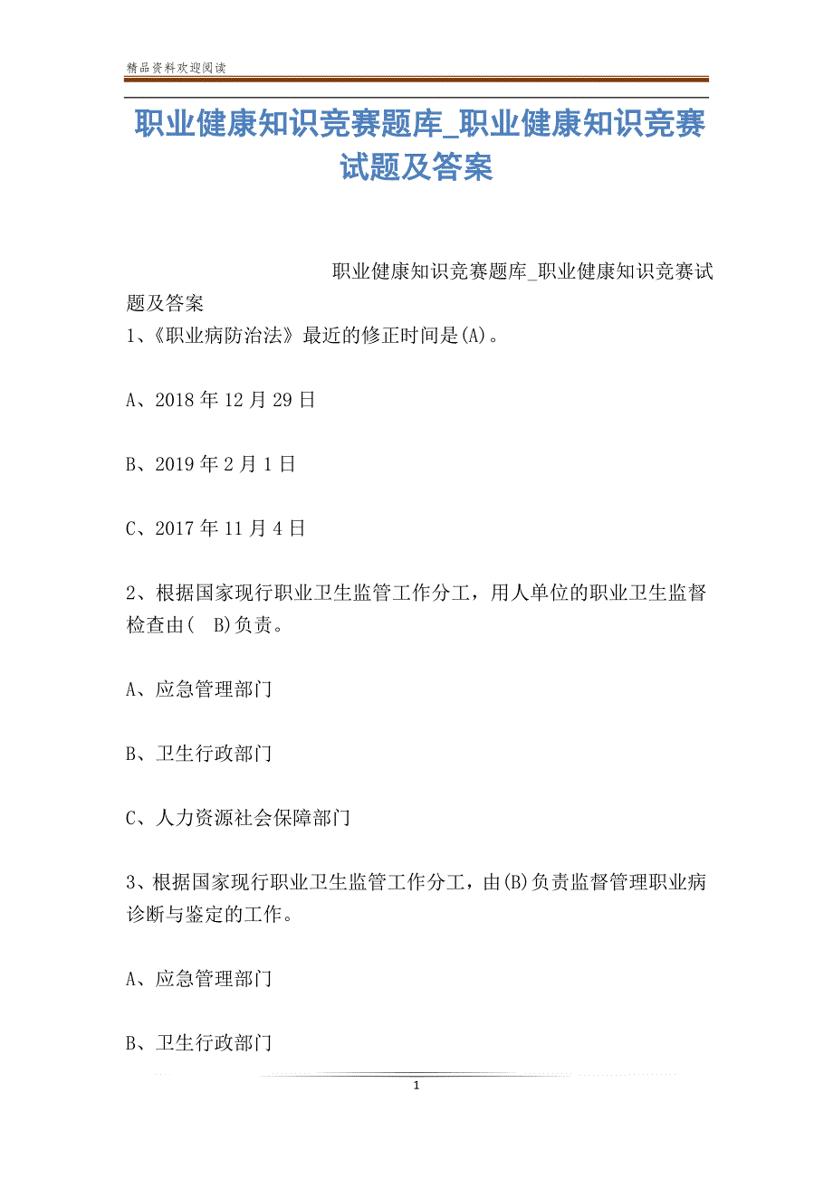 职业健康知识竞赛题库_职业健康知识竞赛试题及答案_第1页