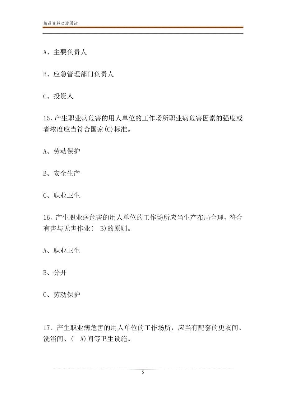 职业健康知识竞赛题库_职业健康知识竞赛试题及答案_第5页