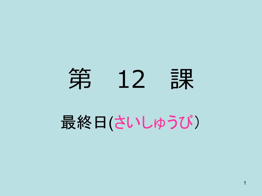 12.第十二课最终日01_第1页