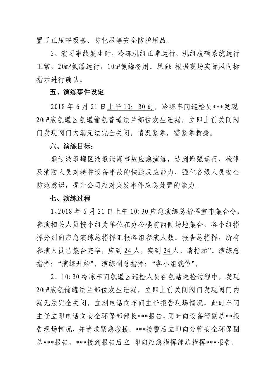 液氨泄漏事故应急演练方案_第3页