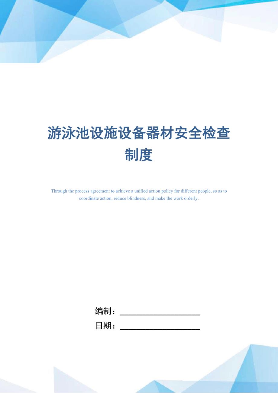 游泳池设施设备器材安全检查制度（正式版）_第1页