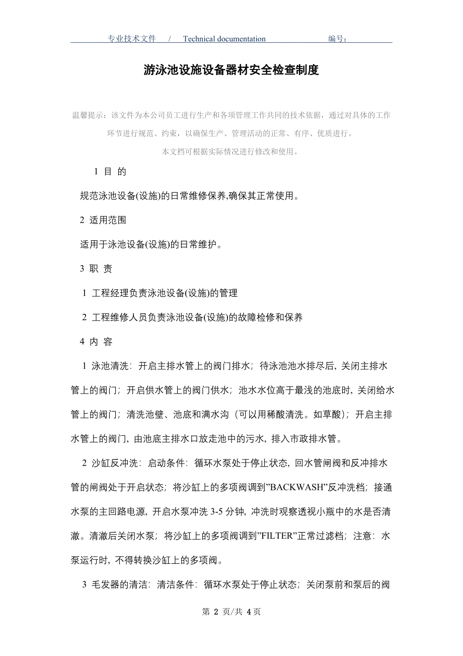 游泳池设施设备器材安全检查制度（正式版）_第2页