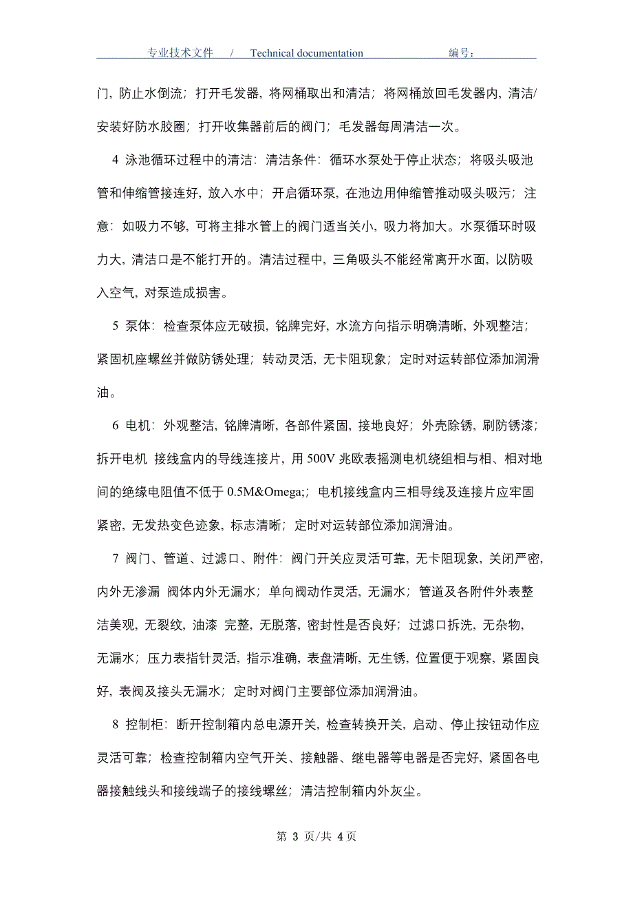 游泳池设施设备器材安全检查制度（正式版）_第3页