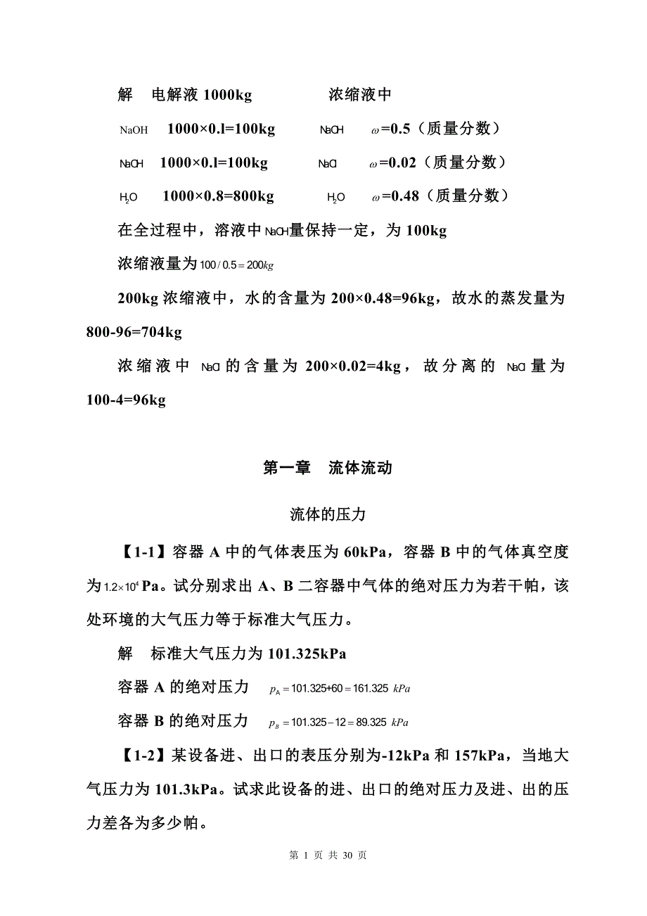 《化工原理》第四版习题答案.doc_第2页