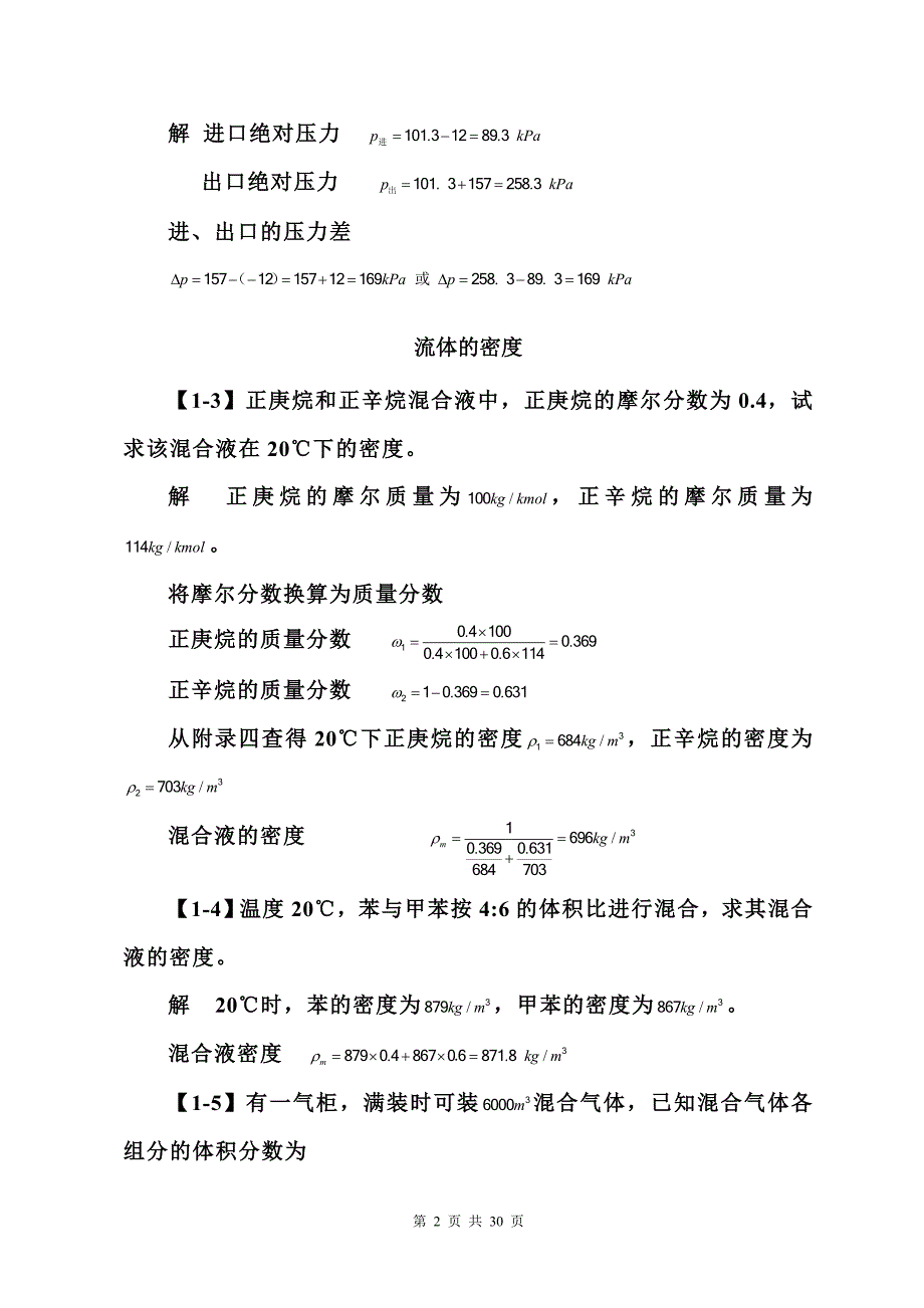 《化工原理》第四版习题答案.doc_第3页