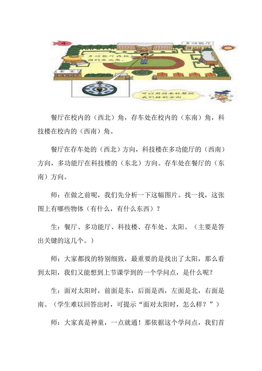 认识方向(二)——东北、西北、东南、西南教学设计_第5页