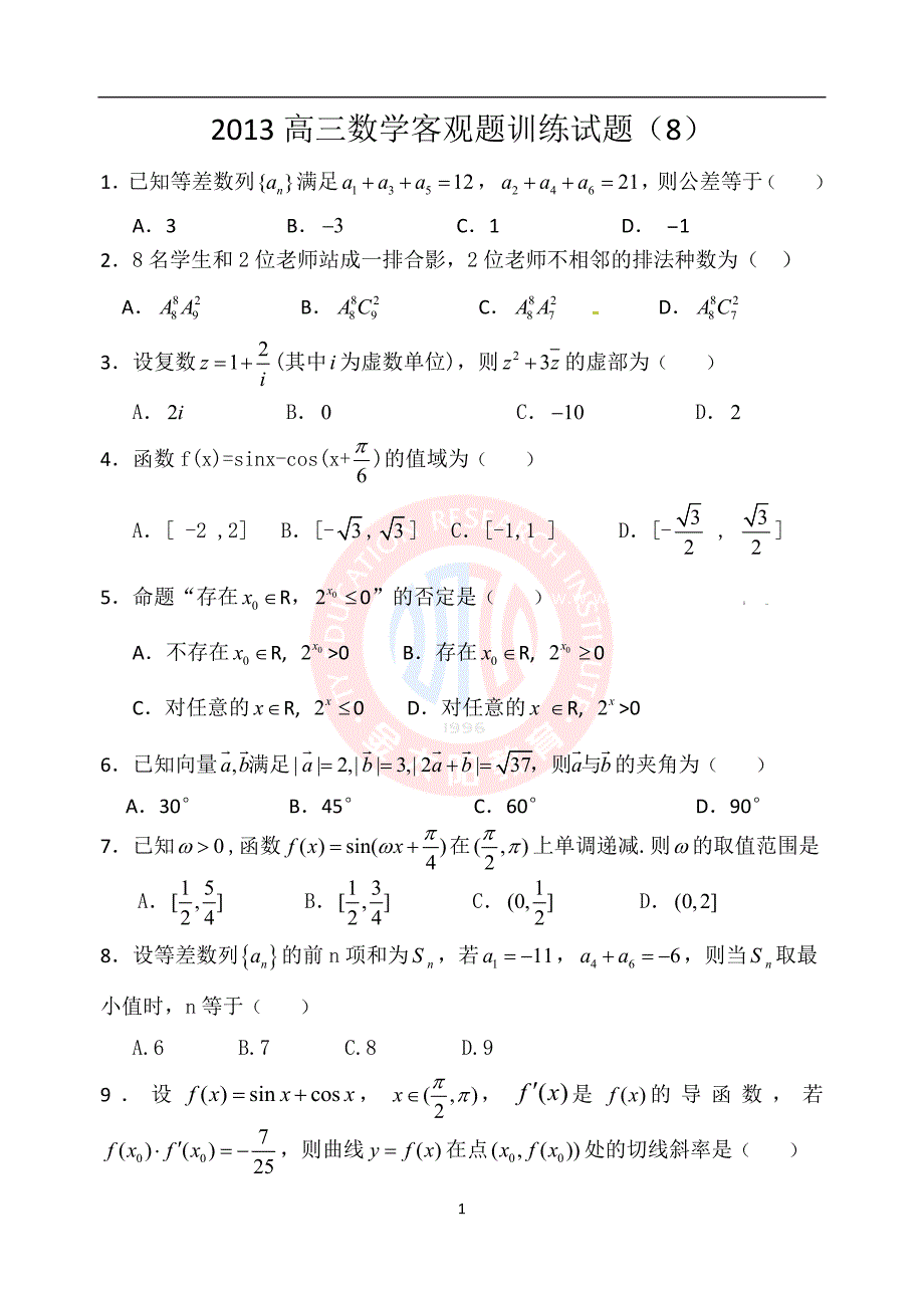 2013届高三数学客观题训练试题.doc_第1页