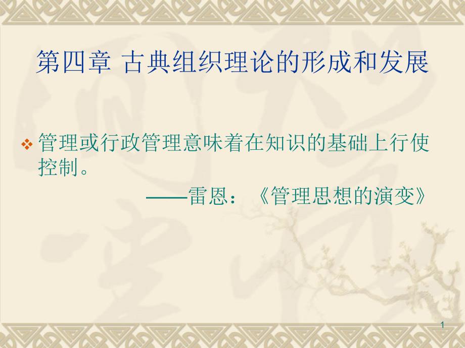 古典组织理论的形成和发展ppt课件_第1页