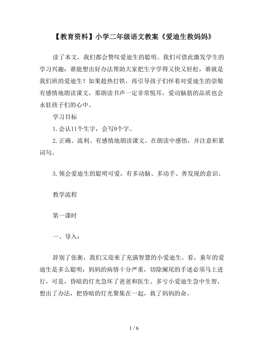 【教育资料】小学二年级语文教案《爱迪生救妈妈》.doc_第1页