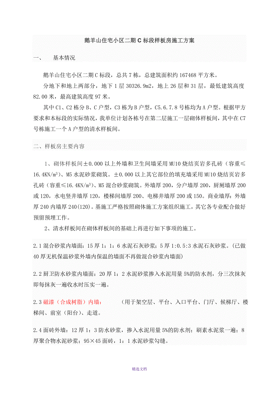 住宅清水样板间施工方案_第1页