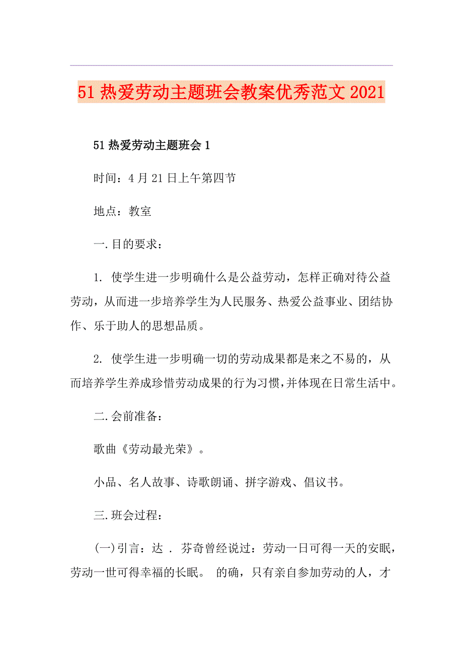 51热爱劳动主题班会教案优秀范文2021_第1页