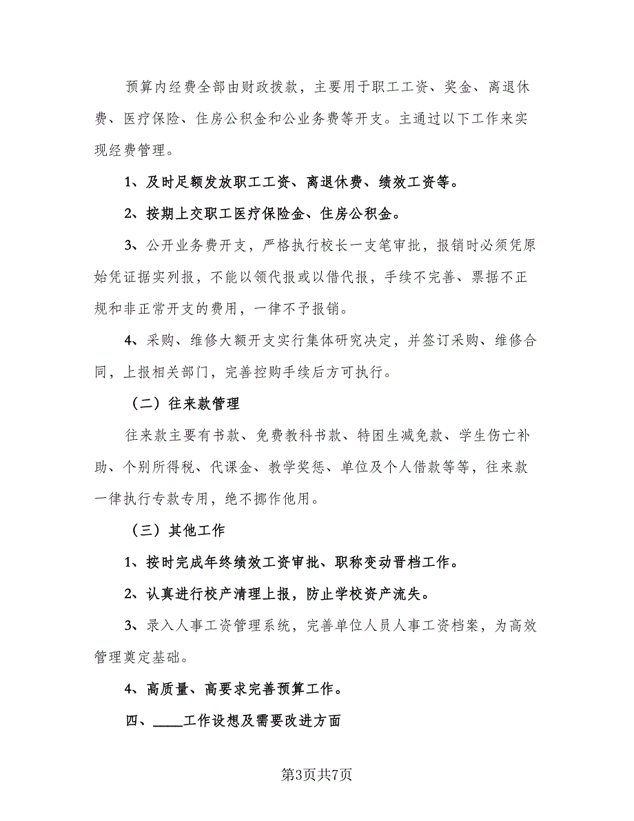 2023年学校财务年终总结模板（2篇）.doc_第3页