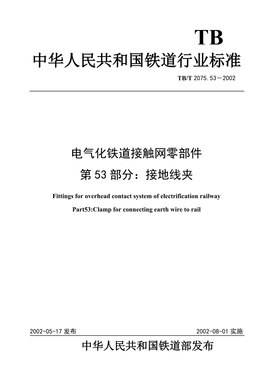 电气化铁道接触网零件 第53部分接地线夹(精品)_第1页