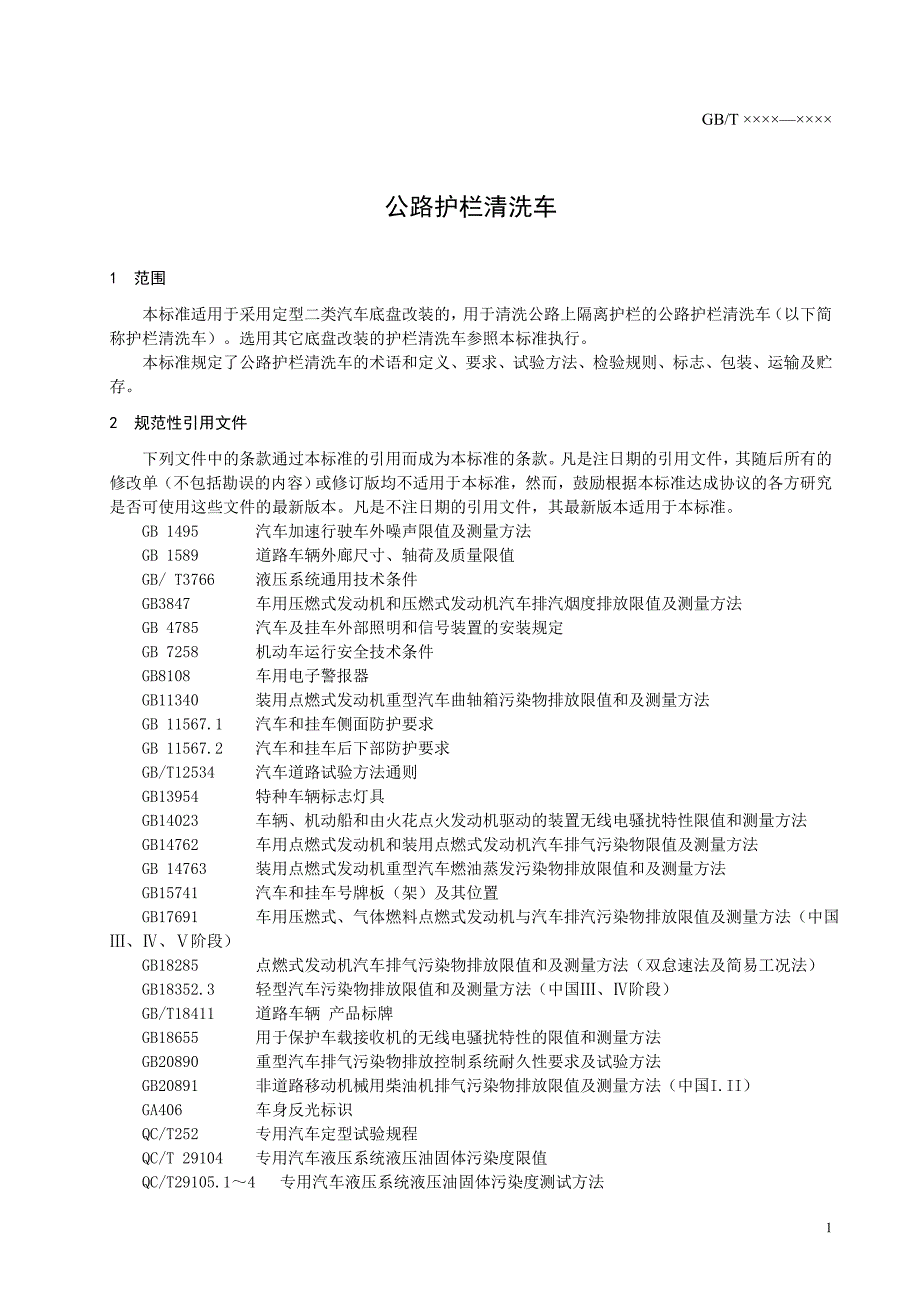 公路护栏清洗车.doc_第4页