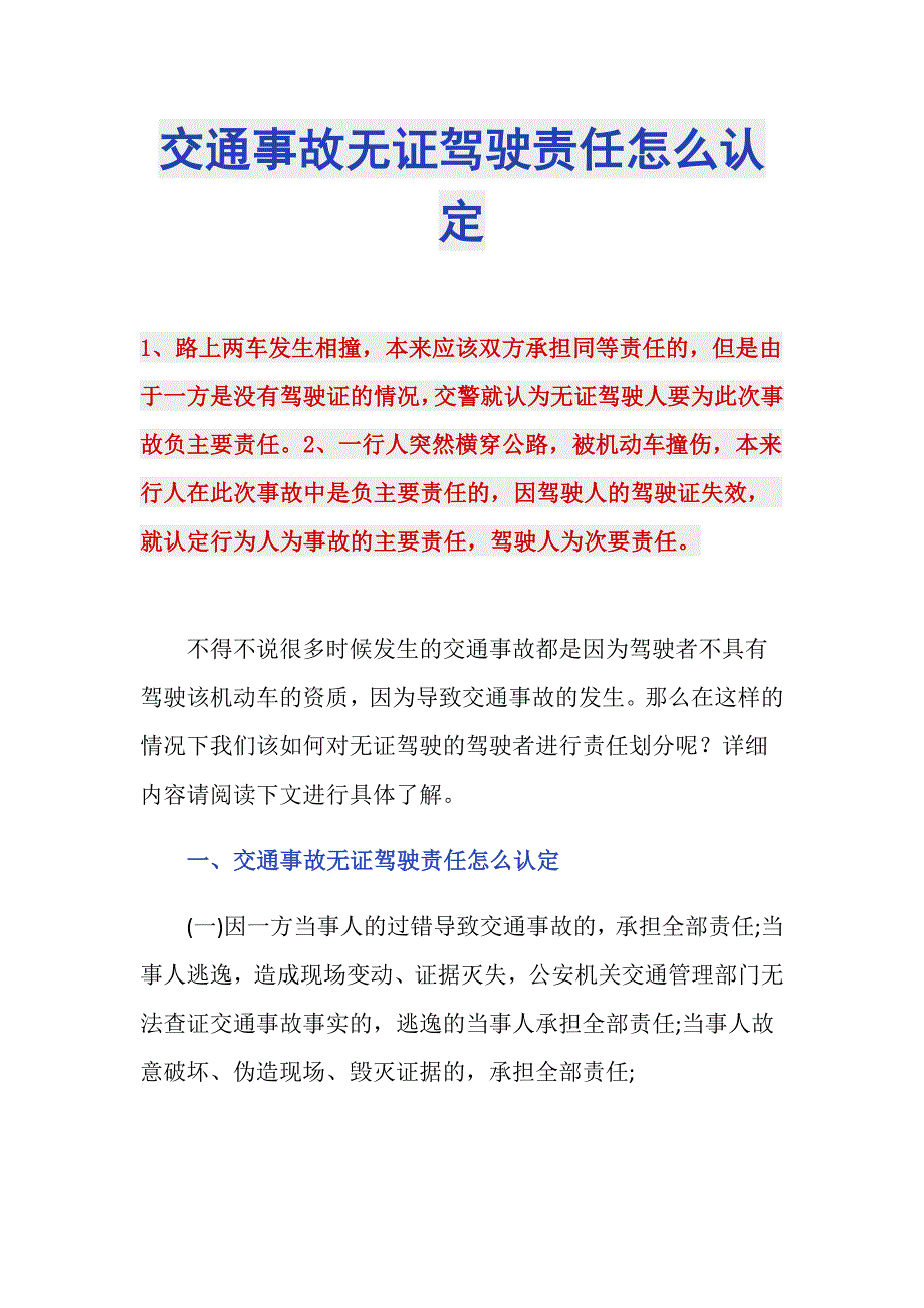 交通事故无证驾驶责任怎么认定_第1页