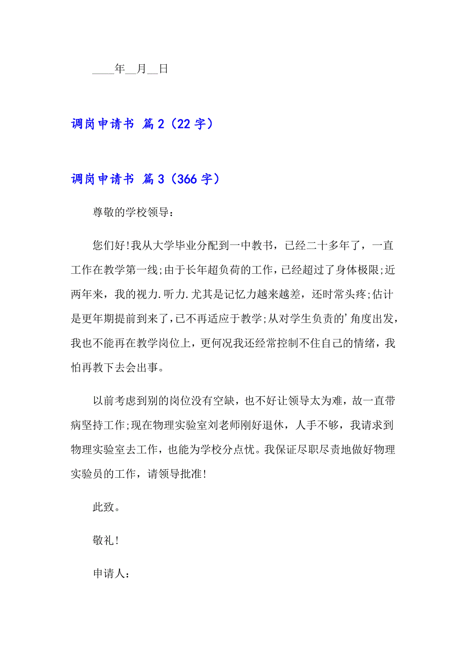 2023调岗申请书模板集锦九篇_第3页