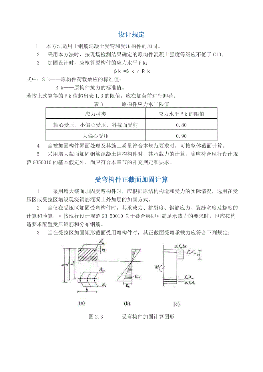 加大截面法砼工程加固技术相关规定.doc_第1页