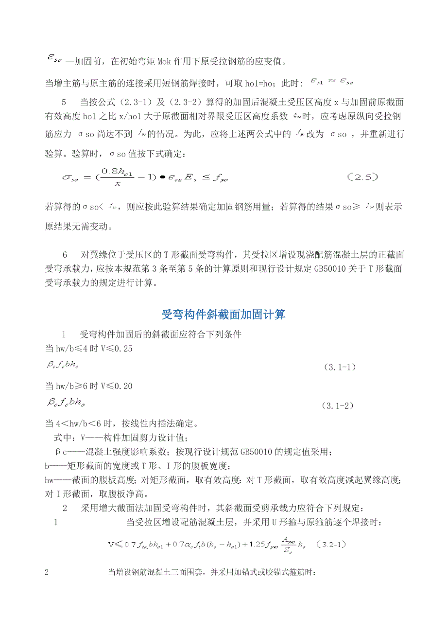 加大截面法砼工程加固技术相关规定.doc_第3页