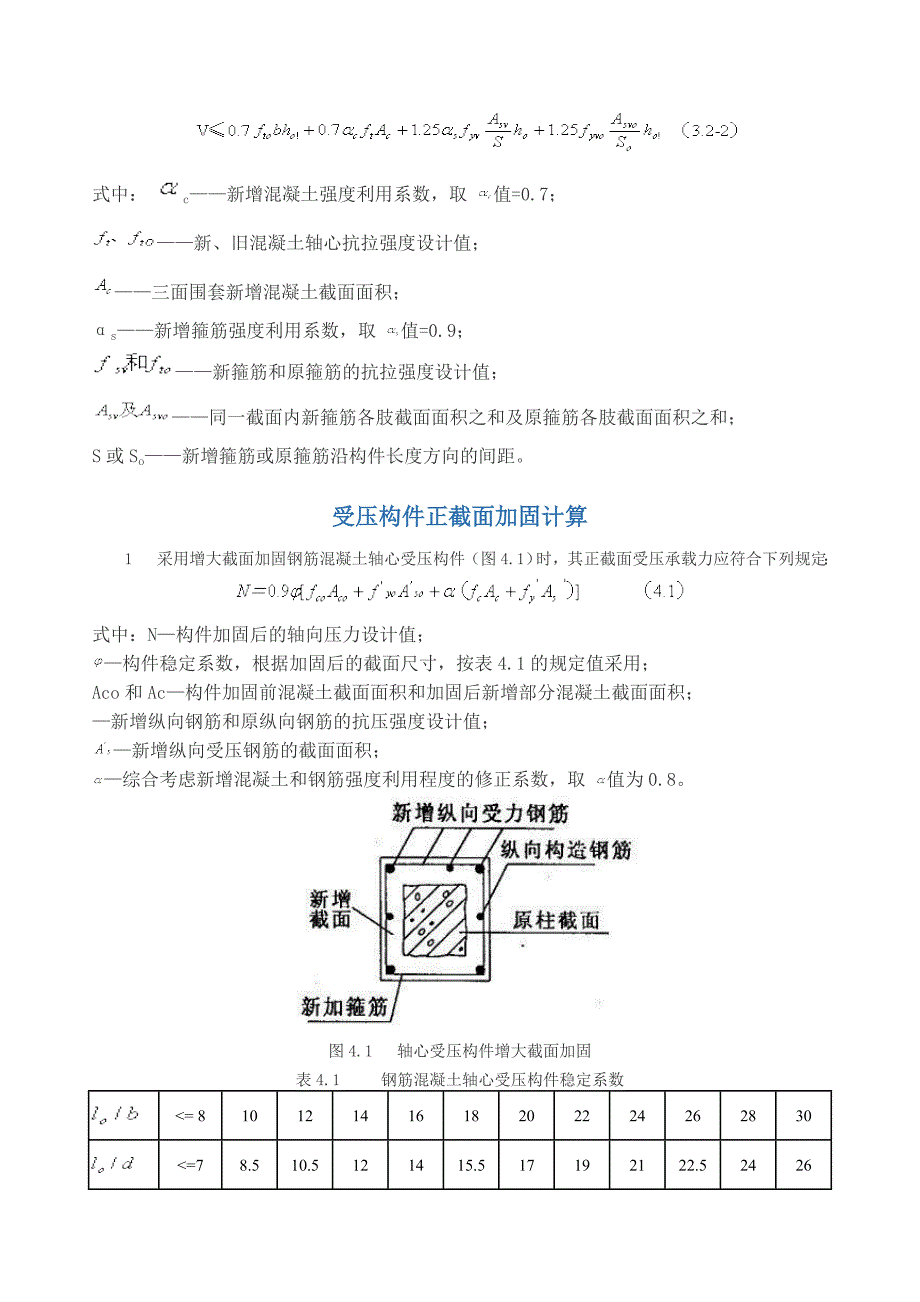 加大截面法砼工程加固技术相关规定.doc_第4页