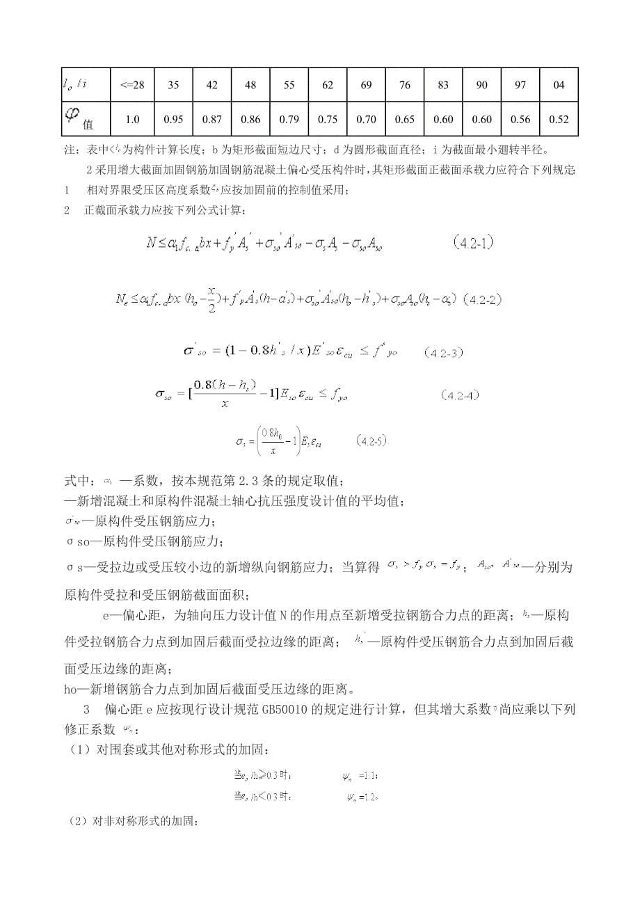 加大截面法砼工程加固技术相关规定.doc_第5页