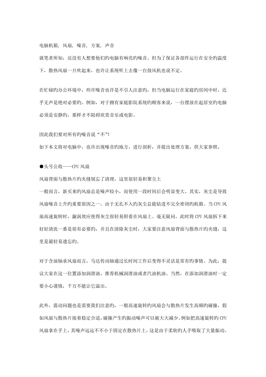 电脑机箱风扇声音大噪音的解决方案_第1页