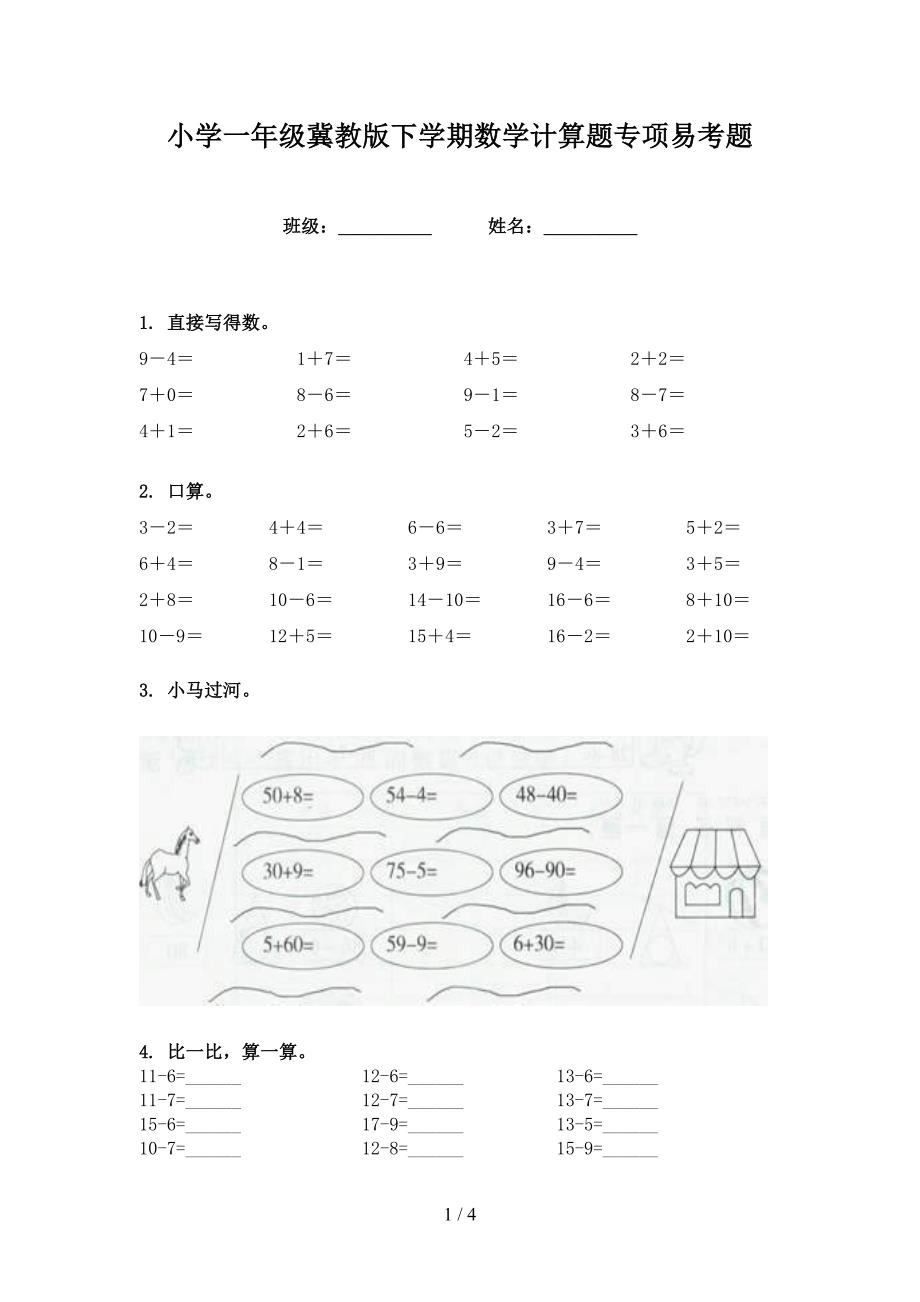 小学一年级冀教版下学期数学计算题专项易考题_第1页