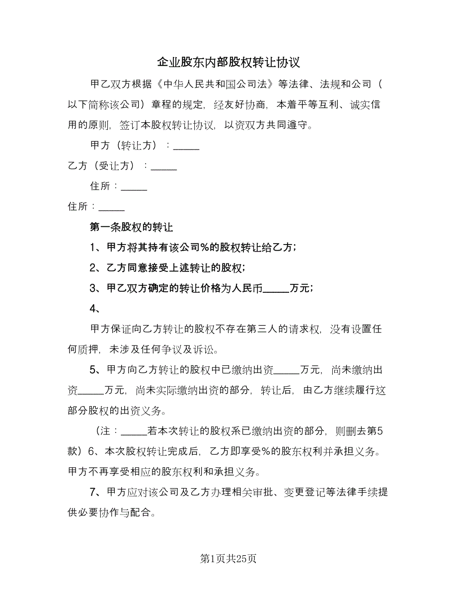 企业股东内部股权转让协议（十一篇）_第1页