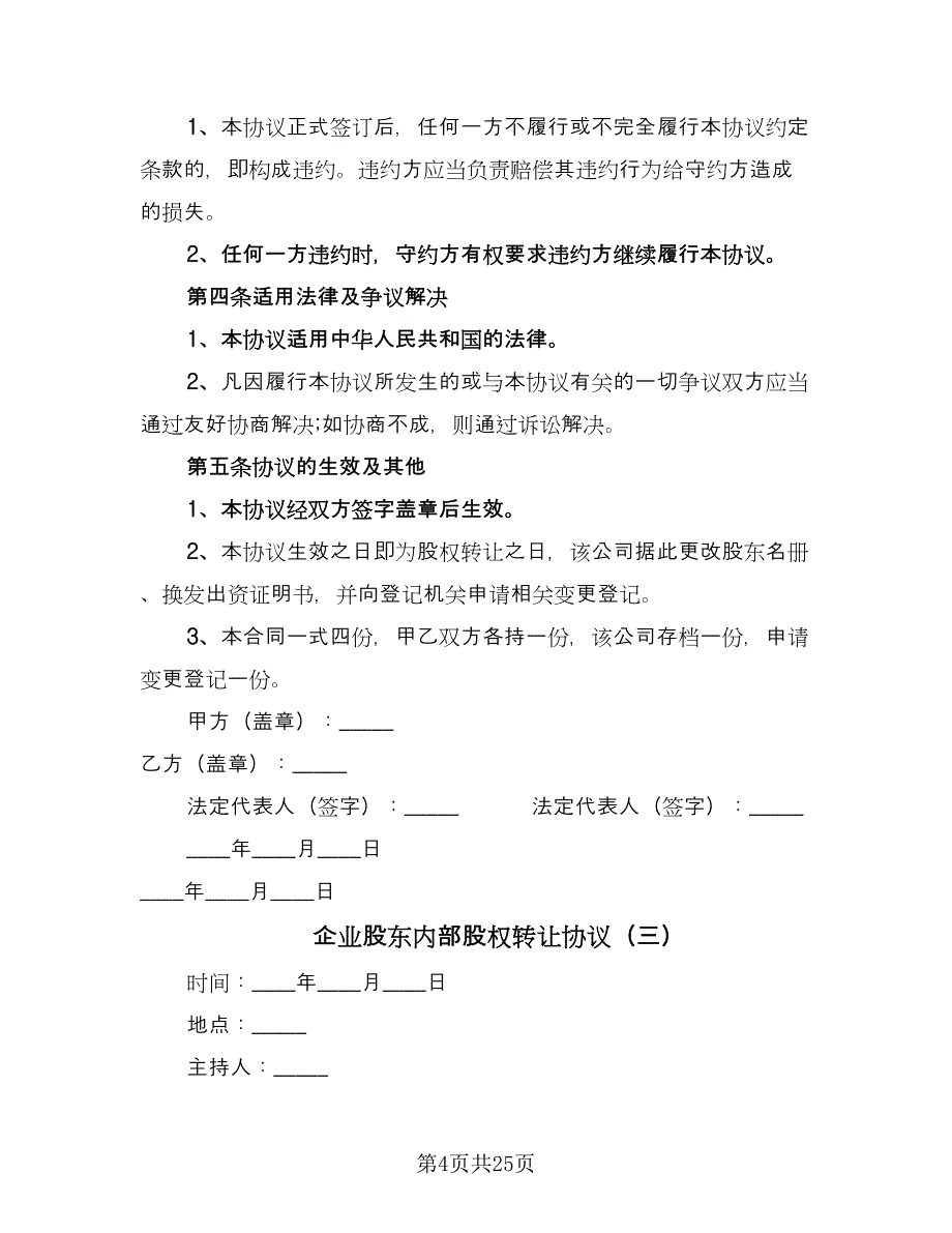 企业股东内部股权转让协议（十一篇）_第4页