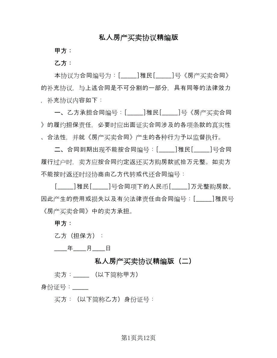 私人房产买卖协议精编版（六篇）.doc_第1页