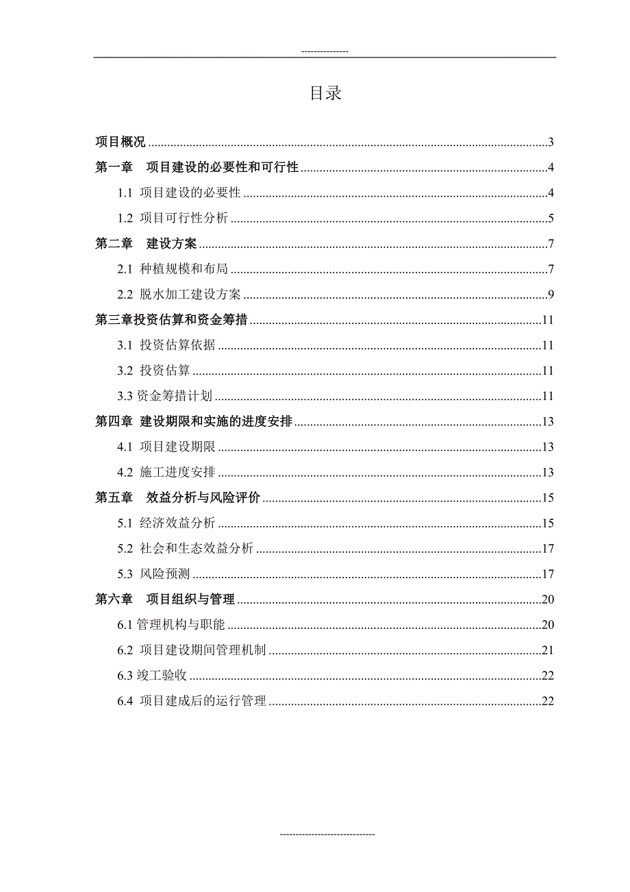 金银花种植基地可研报告.doc_第2页