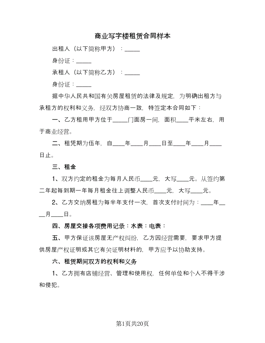 商业写字楼租赁合同样本（6篇）.doc_第1页