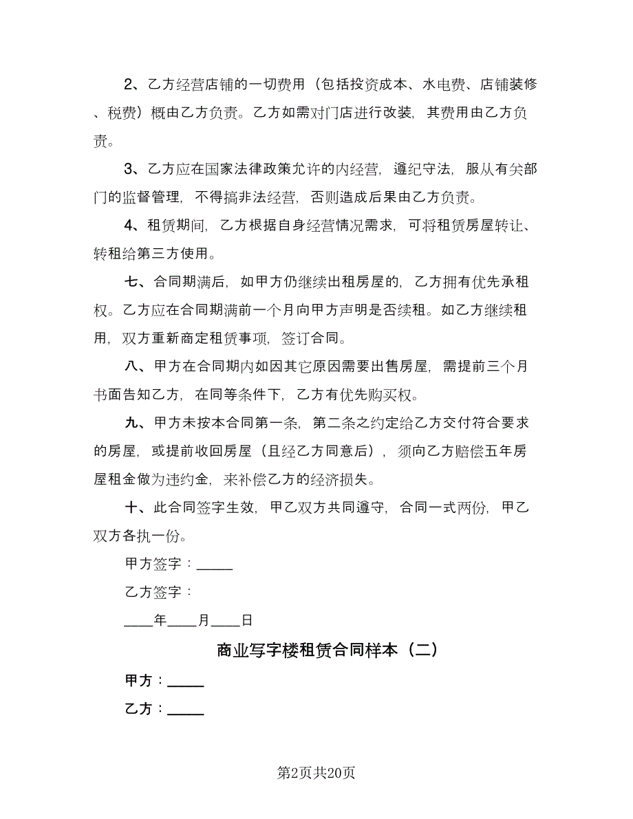 商业写字楼租赁合同样本（6篇）.doc_第2页