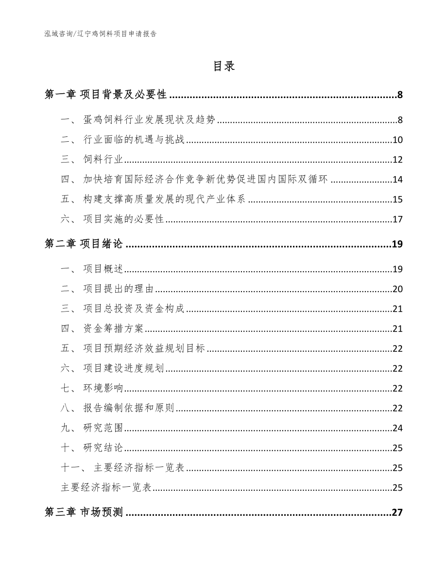 辽宁鸡饲料项目申请报告模板范本_第2页