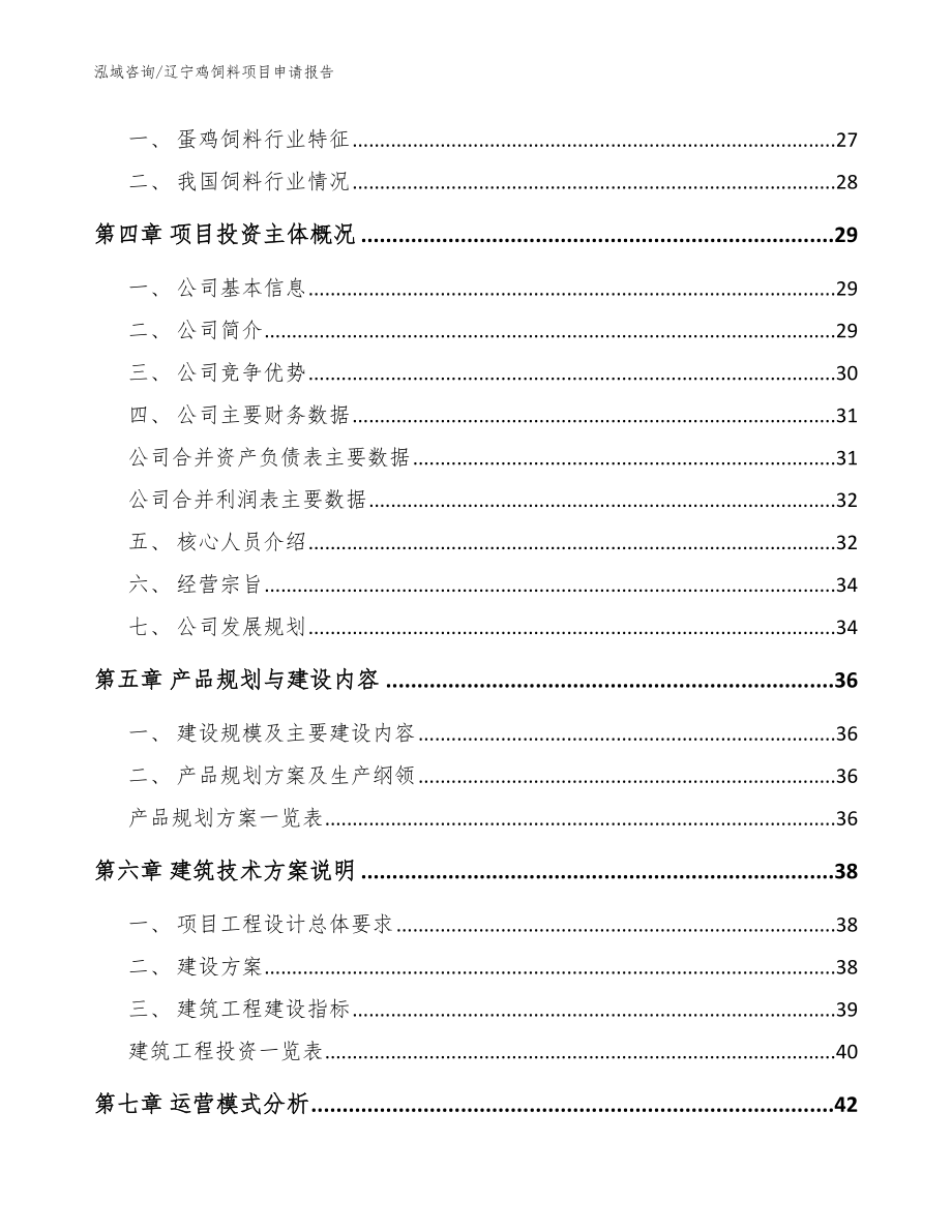 辽宁鸡饲料项目申请报告模板范本_第3页