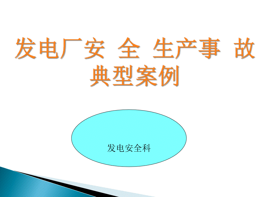 发电厂安全生产事故典型案例课件_第1页