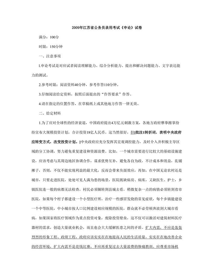 江苏省公务员录用考试《申论》试卷.doc