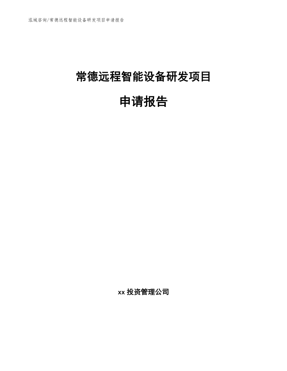 常德远程智能设备研发项目申请报告_第1页