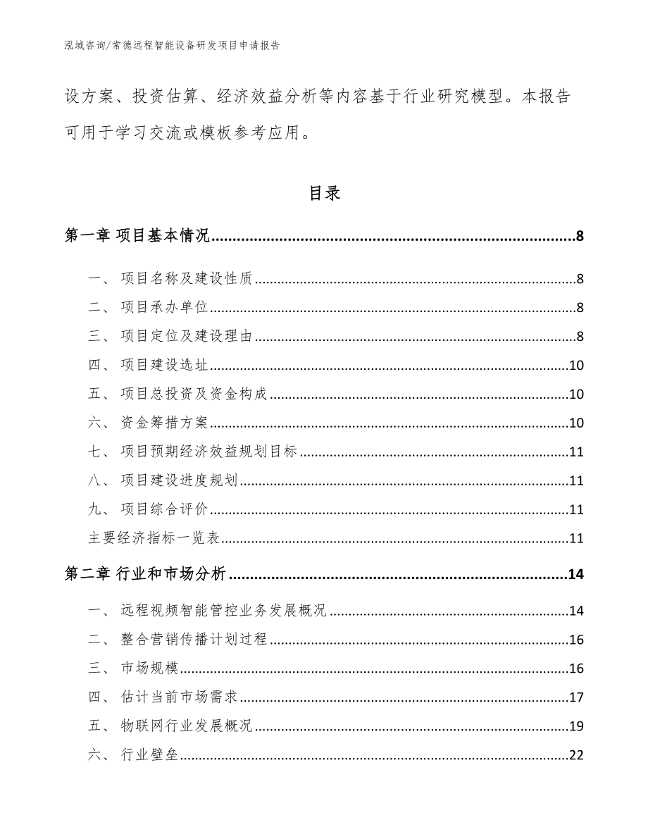 常德远程智能设备研发项目申请报告_第3页