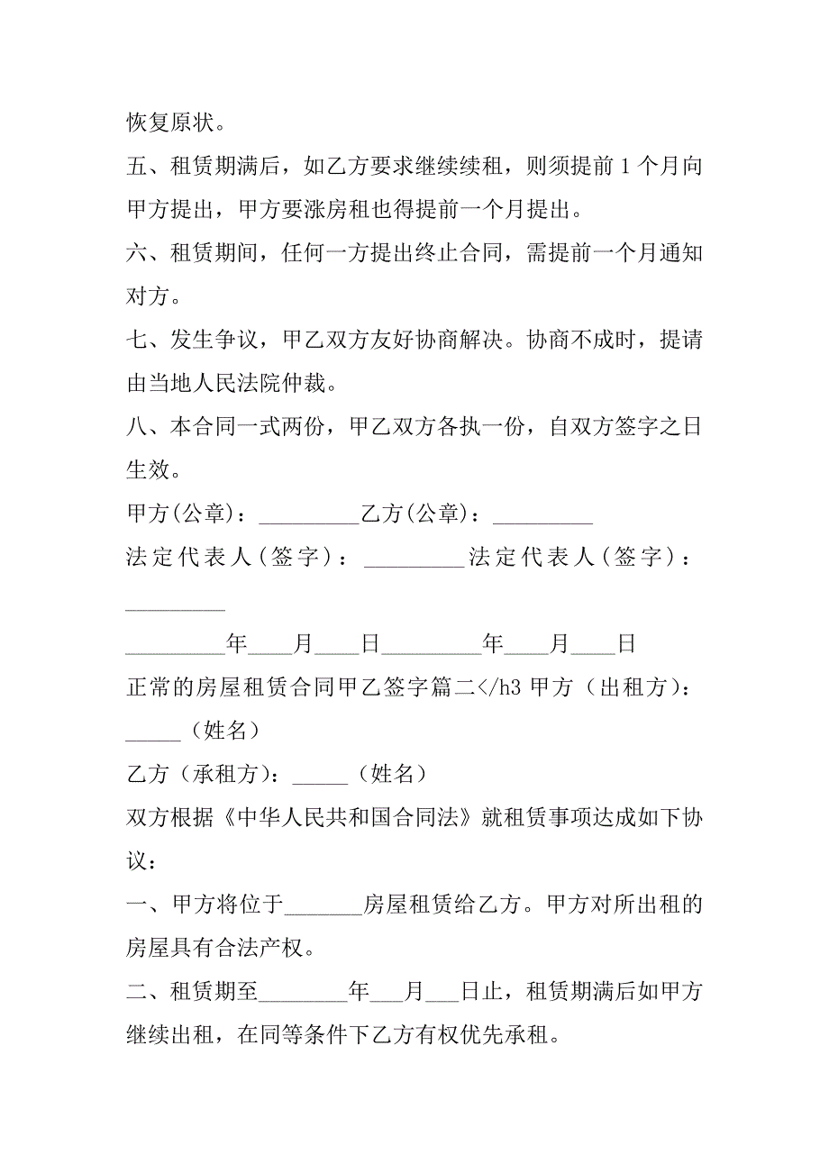 2023年正常房屋租赁合同甲乙签字(3篇)（精选文档）_第2页