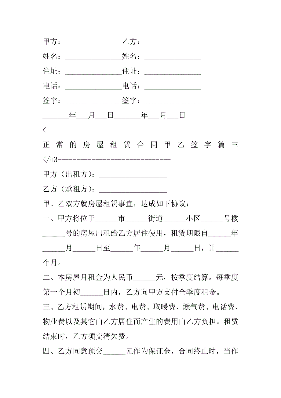 2023年正常房屋租赁合同甲乙签字(3篇)（精选文档）_第4页