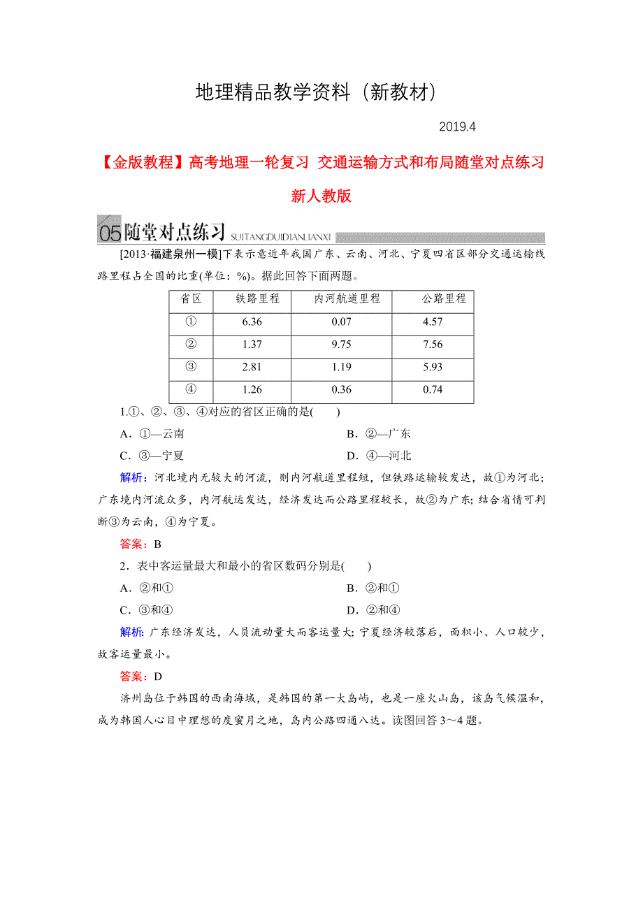 新教材 高考地理一轮复习：交通运输方式和布局随堂练习及答案_第1页