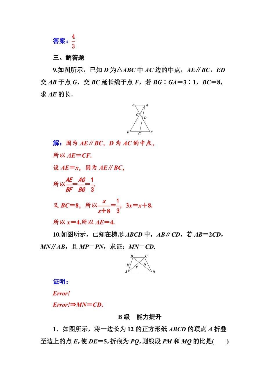 最新【人教A版】高中数学同步辅导与检测：选修41全集含答案第一讲1.2平行线分线段成比例定理_第5页