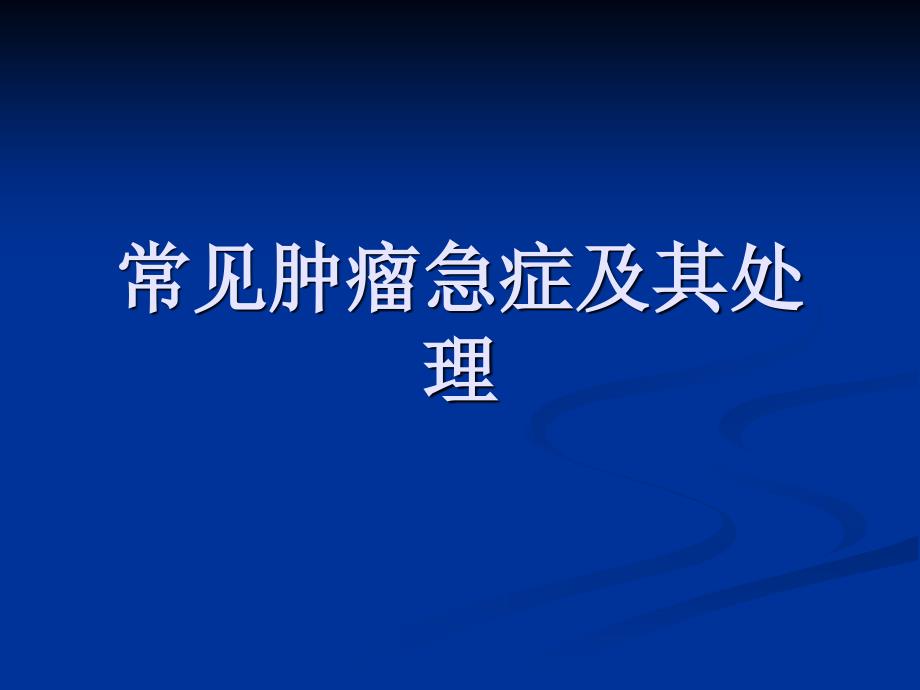 常见肿瘤急症及其处理_第1页