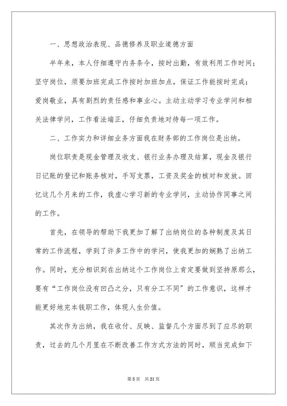 2023年出纳半年工作总结与计划.docx_第5页