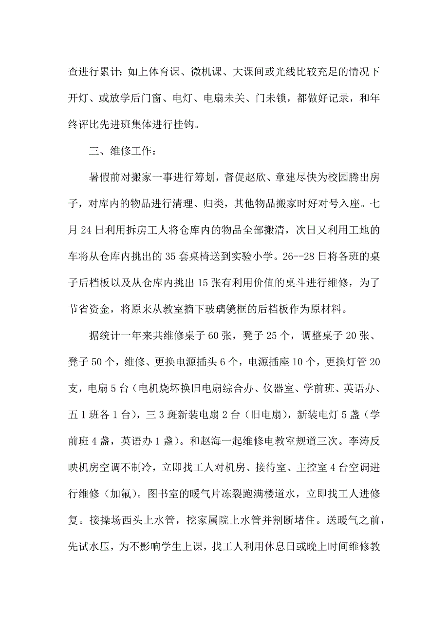 学校后勤个人年终工作总结7篇.docx_第2页