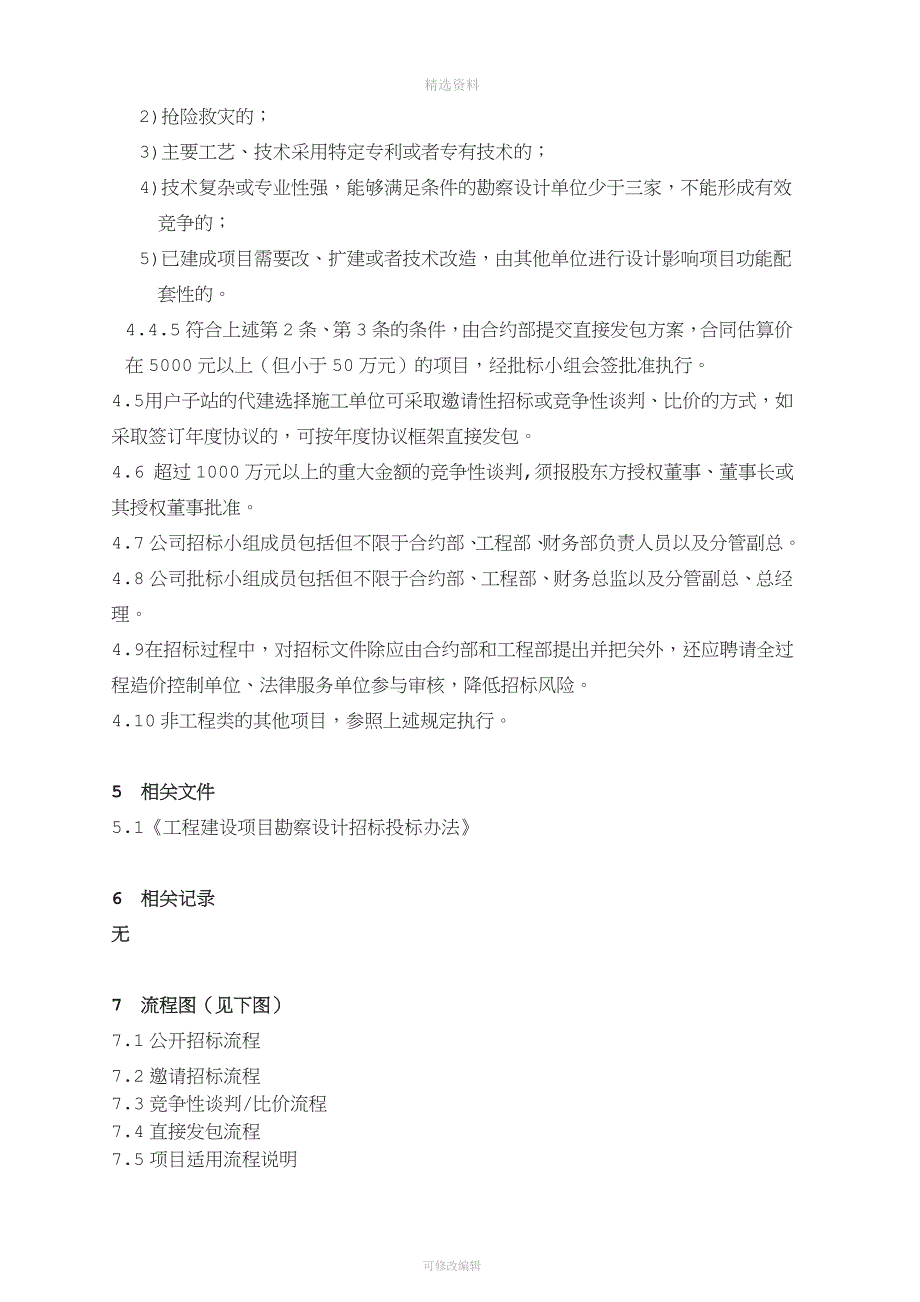 招投标管理制度[005].doc_第3页