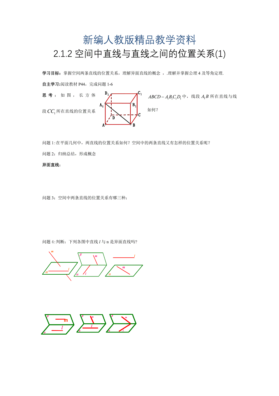 新编人教版高中数学必修二学案：2.1.2空间中线与线之间的位置关系_第1页